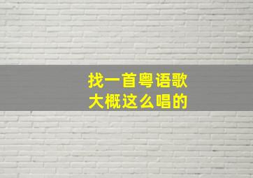 找一首粤语歌 大概这么唱的